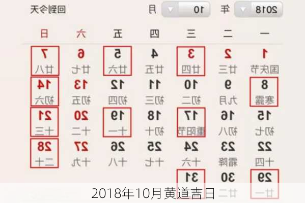 2018年10月黄道吉日