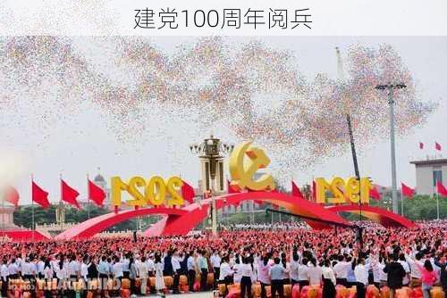 建党100周年阅兵