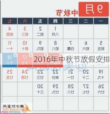 2016年中秋节放假安排