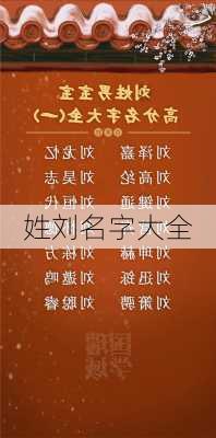 姓刘名字大全