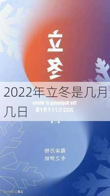 2022年立冬是几月几日