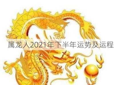 属龙人2021年下半年运势及运程