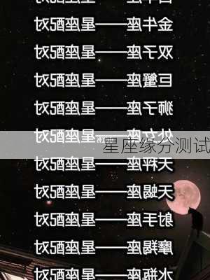 星座缘分测试