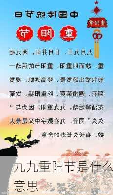 九九重阳节是什么意思