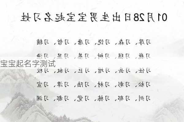 宝宝起名字测试