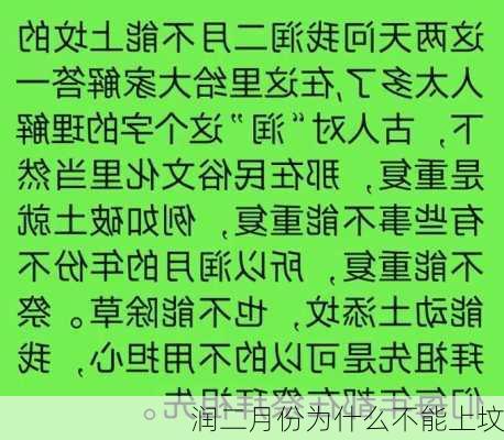 润二月份为什么不能上坟