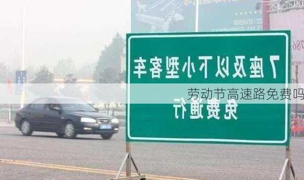 劳动节高速路免费吗