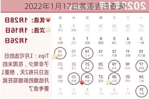 2022年1月17日黄道吉日查询