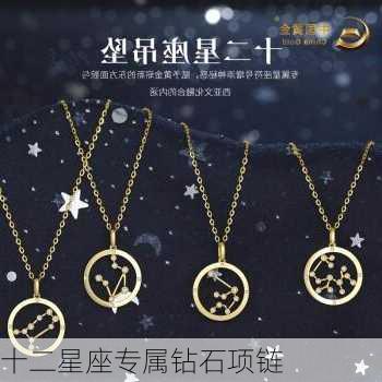 十二星座专属钻石项链