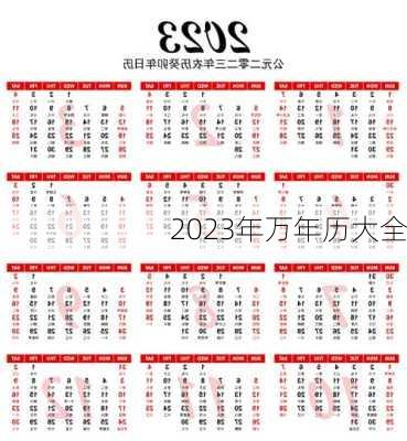 2023年万年历大全