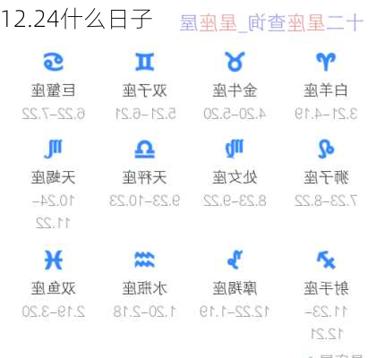 12.24什么日子