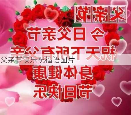 父亲节快乐祝福语图片