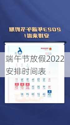 端午节放假2022安排时间表