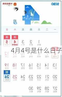 4月4号是什么日子