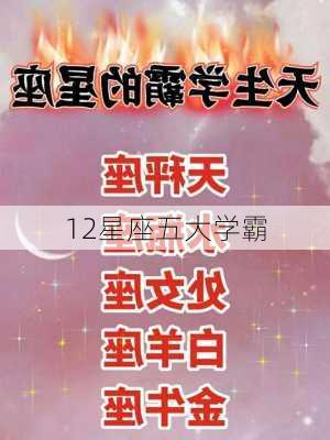 12星座五大学霸