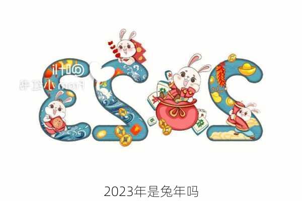 2023年是兔年吗