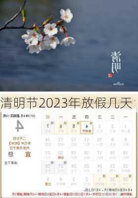 清明节2023年放假几天