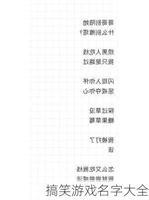 搞笑游戏名字大全