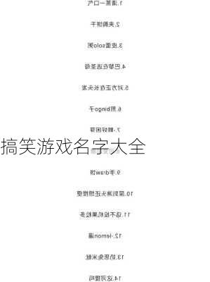 搞笑游戏名字大全