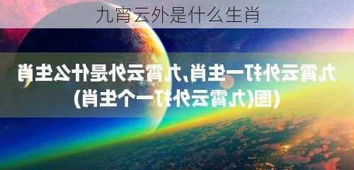 九宵云外是什么生肖