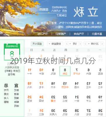 2019年立秋时间几点几分