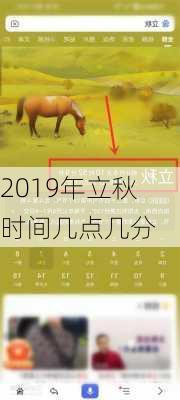 2019年立秋时间几点几分