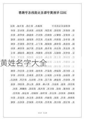 黄姓名字大全