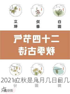 2021立秋是几月几日日几点