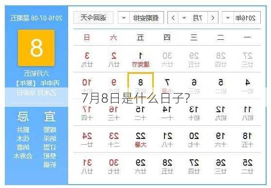 7月8日是什么日子?