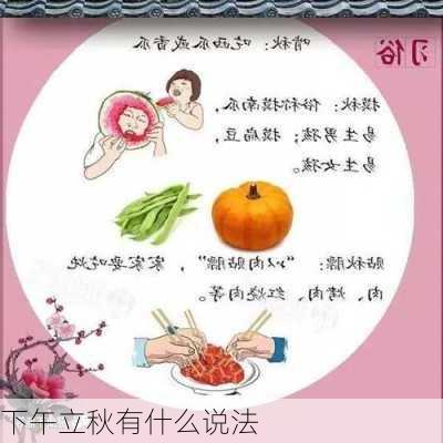 下午立秋有什么说法