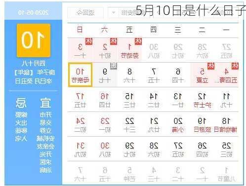 5月10日是什么日子