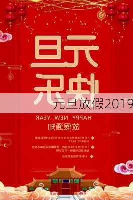 元旦放假2019