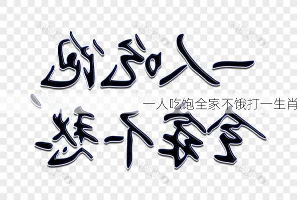 一人吃饱全家不饿打一生肖