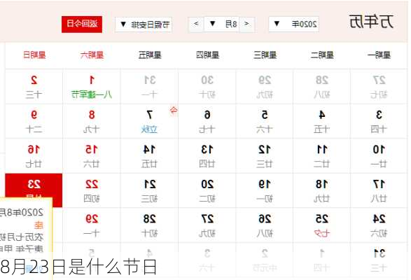 8月23日是什么节日
