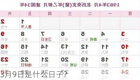 3月9日是什么日子?