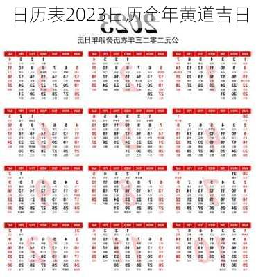 日历表2023日历全年黄道吉日