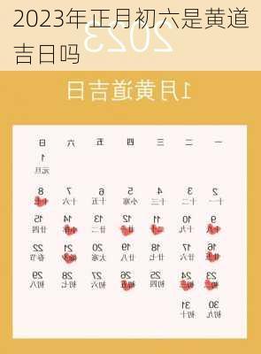 2023年正月初六是黄道吉日吗