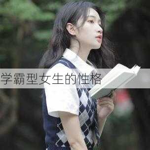 学霸型女生的性格