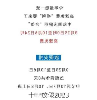 十一放假2023