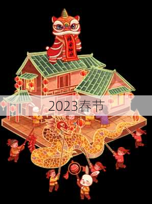 2023春节