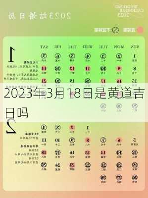 2023年3月18日是黄道吉日吗