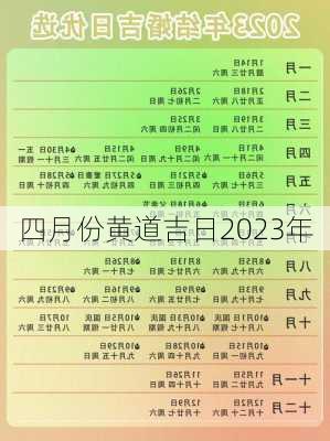 四月份黄道吉日2023年