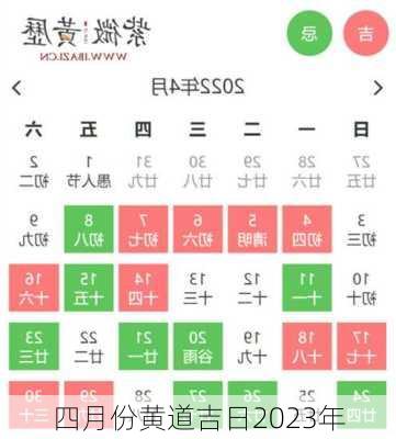 四月份黄道吉日2023年