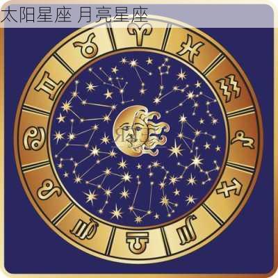 太阳星座 月亮星座