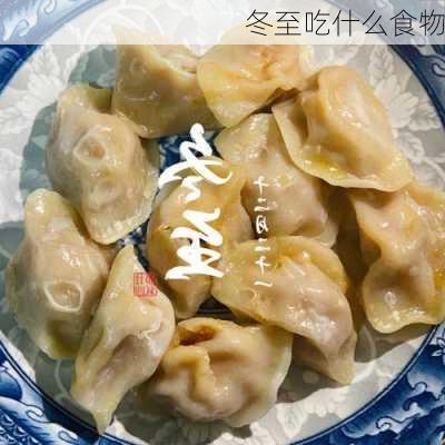 冬至吃什么食物