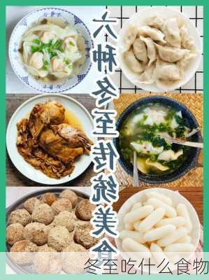 冬至吃什么食物