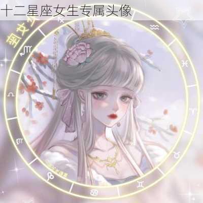 十二星座女生专属头像