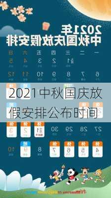 2021中秋国庆放假安排公布时间