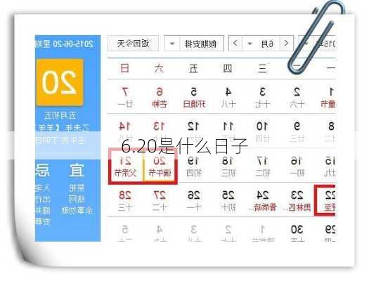 6.20是什么日子