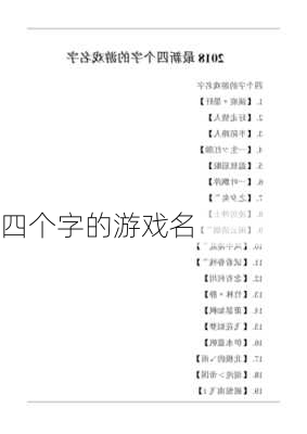 四个字的游戏名